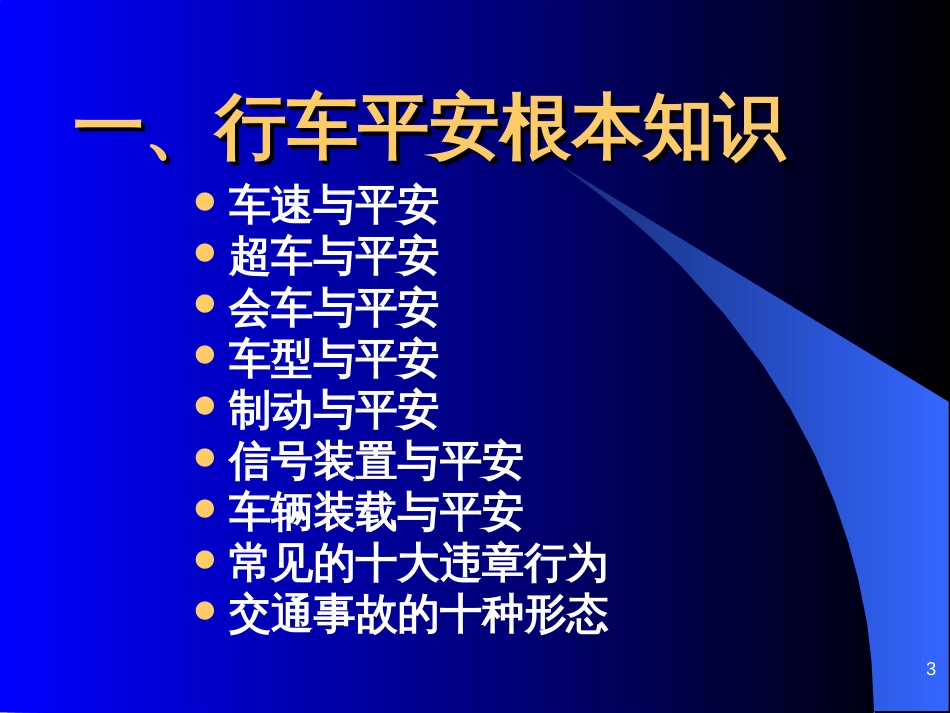 6交通安全知识讲座_第3页