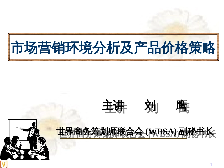 3-17市场营销环境分析及产品价格策略(讲义)_第1页