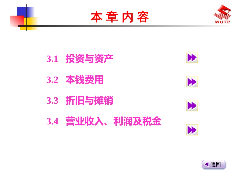 3投资、成本、收入与利润_第2页