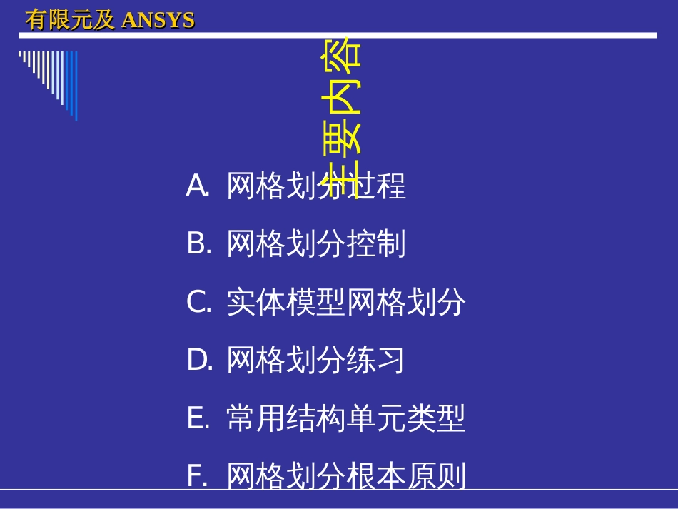 ANSYS网格划分培训_第3页