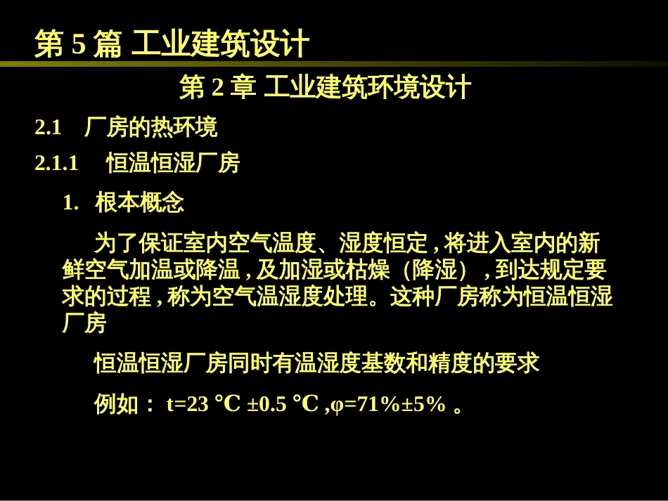 52工业建筑环境设计_第1页