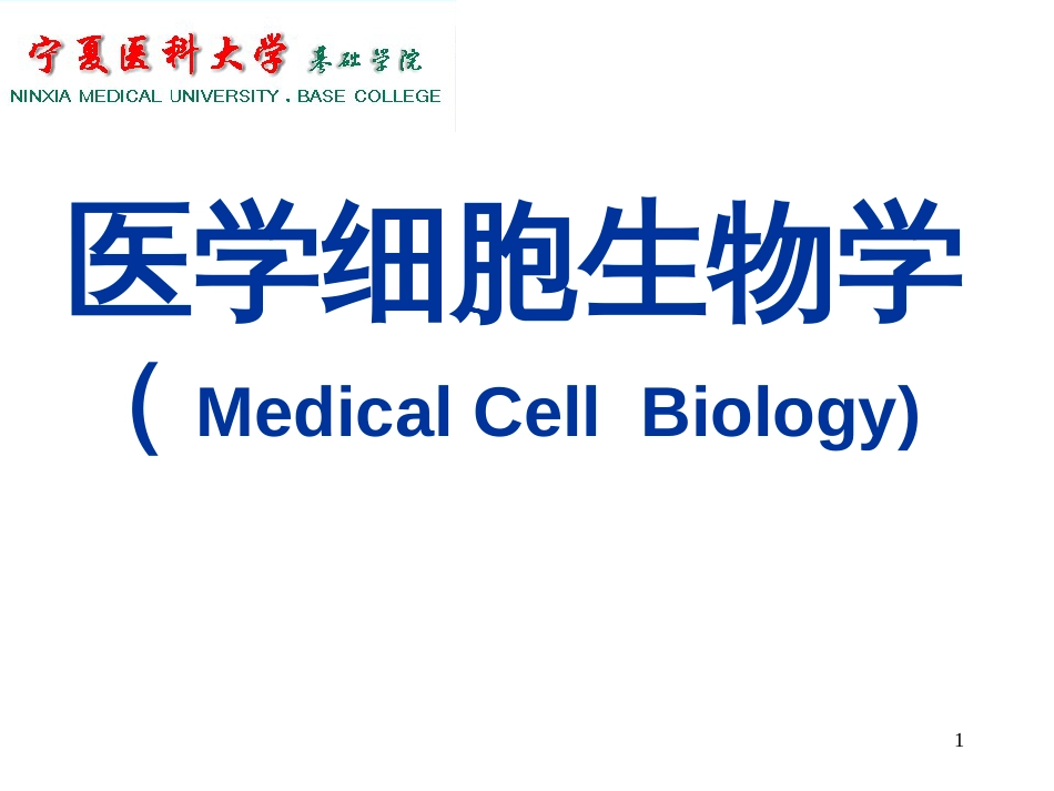 1 绪论 细胞生物学_第1页