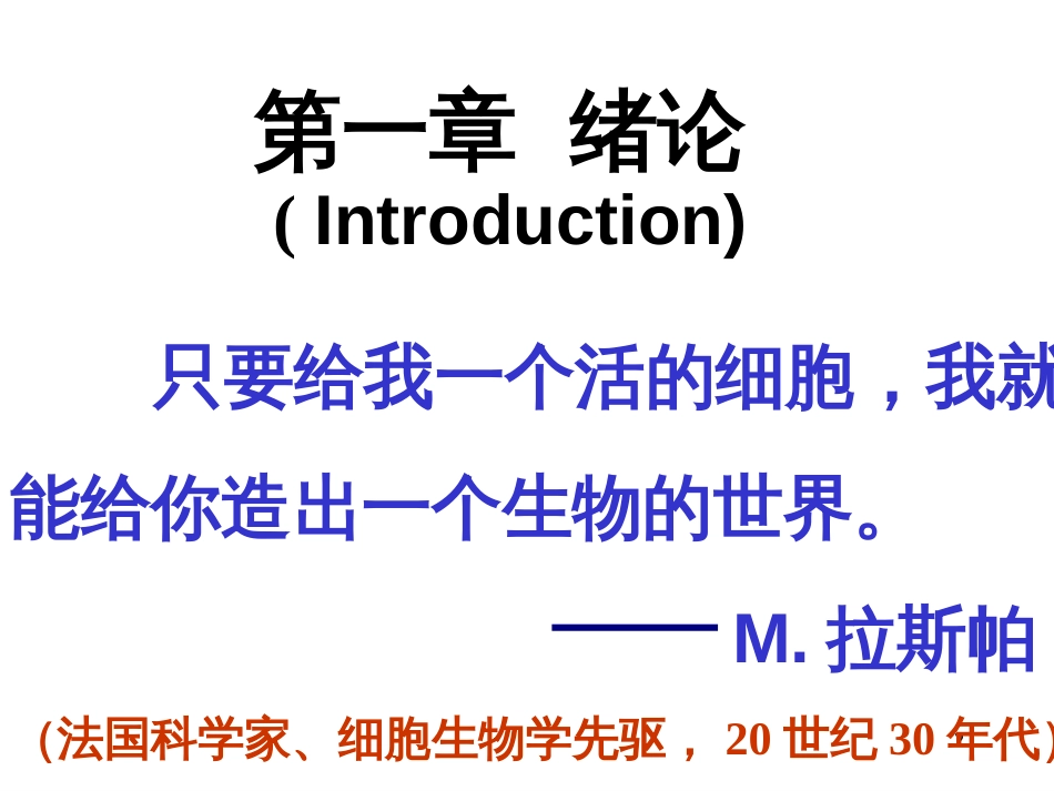 1 绪论 细胞生物学_第2页