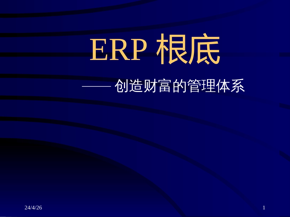 ERP基础培训(PPT 29)_第1页