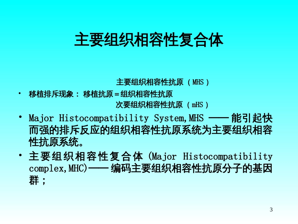 6MHC主要组织相容性复合体_第3页