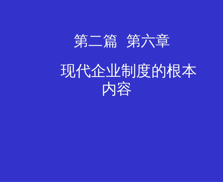 av_-现代企业制度的基本内容(ppt 41)_第1页