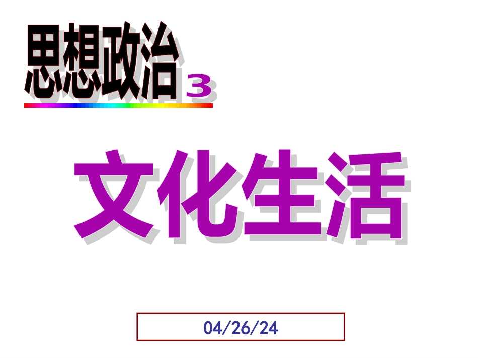 23《综合探究聚焦文化竞争力》_第1页