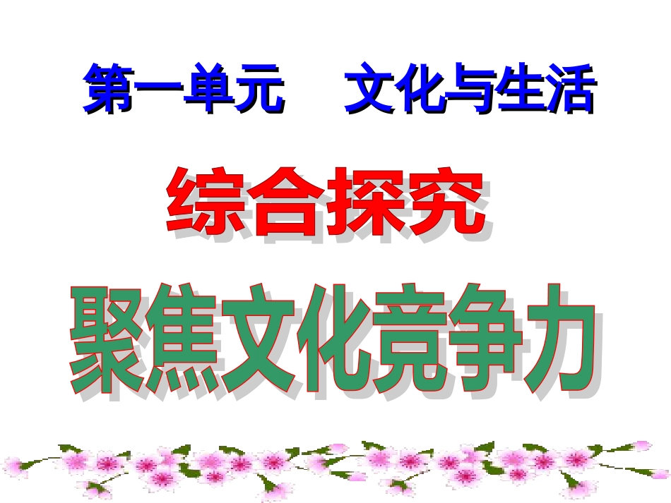 23《综合探究聚焦文化竞争力》_第2页