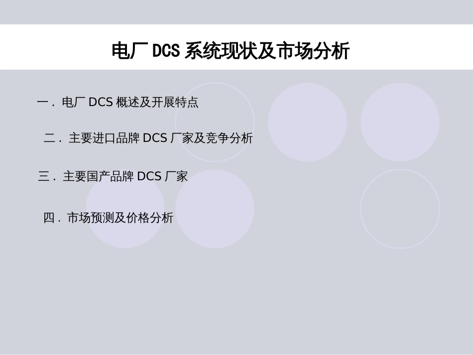 DCS市场分析_第1页