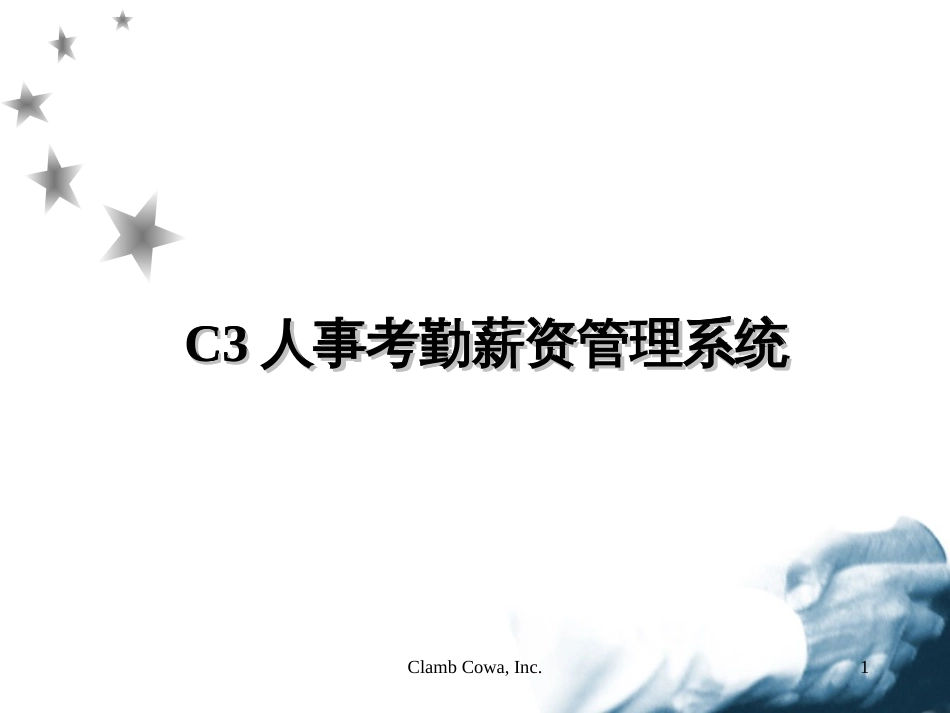 C3人事考勤薪资管理系统(PPT 43页)_第1页