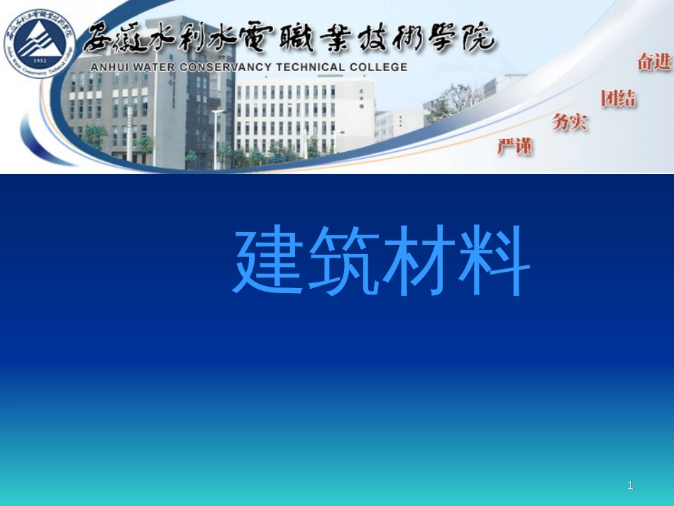 《建筑材》课件_第1页
