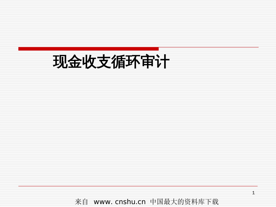 aam_现金收支循环审计(ppt 18)_第1页