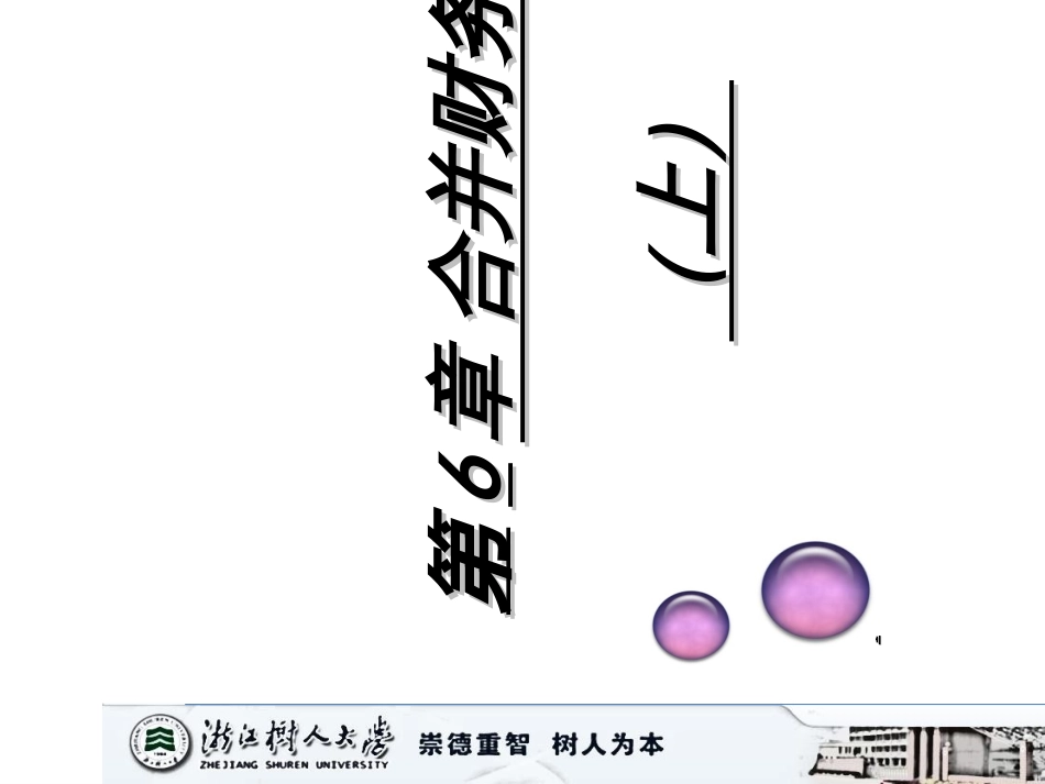 6合并会计报表(上)(待续)_第1页