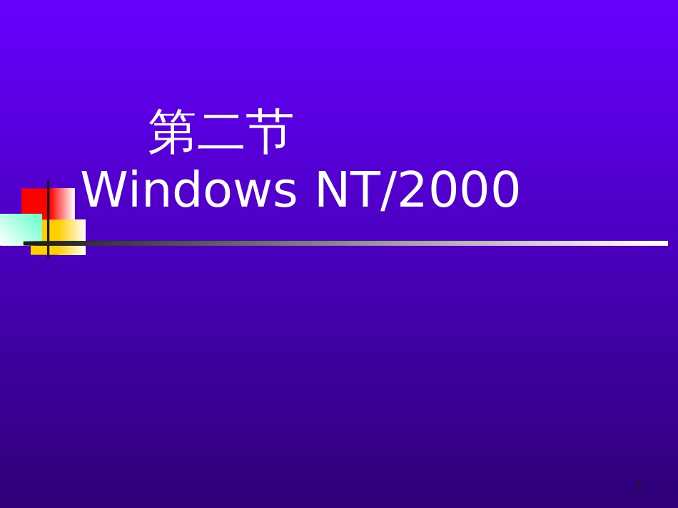 4.2Windows2000安全性_第1页