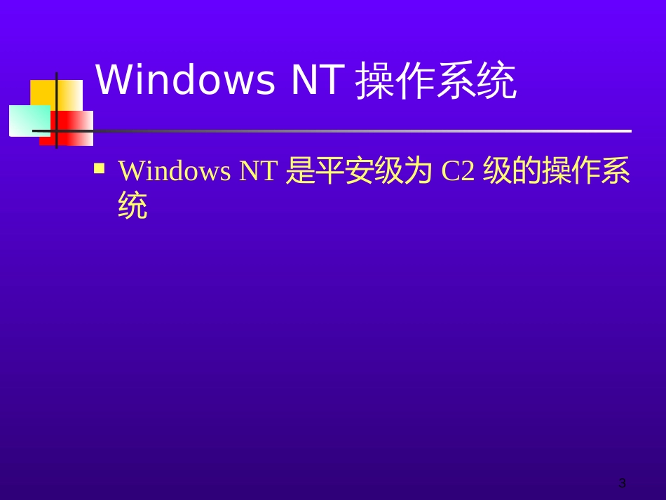 4.2Windows2000安全性_第3页