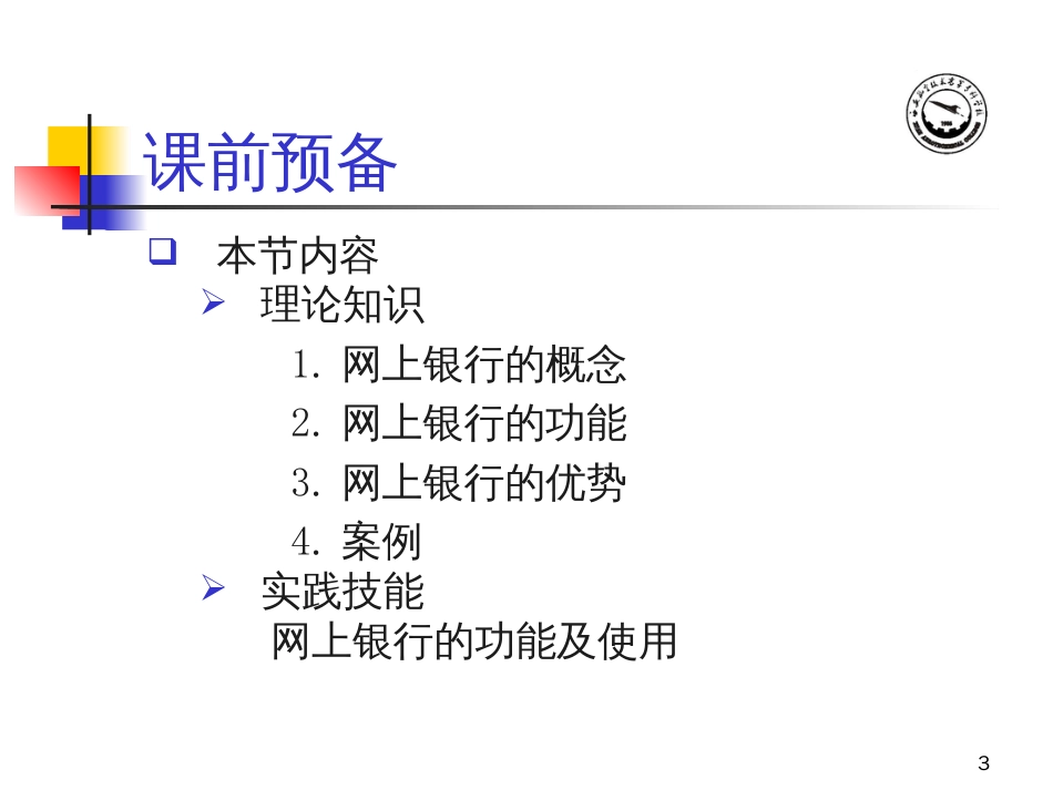 14第14讲 网上银行_第3页