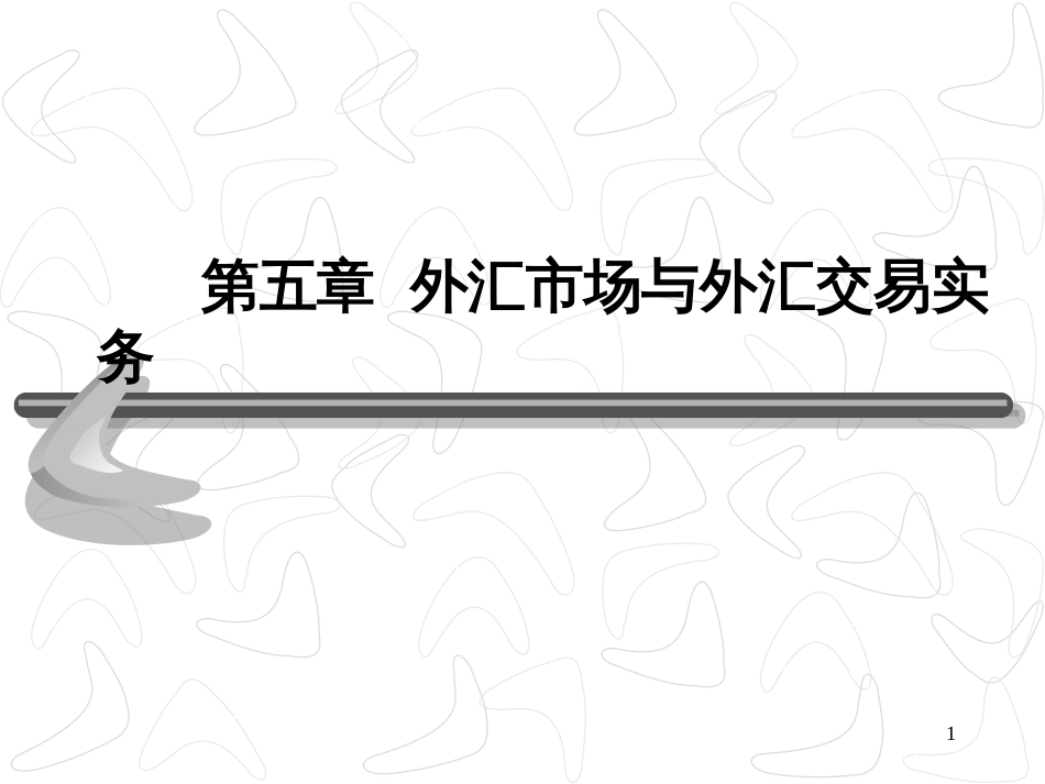 5外汇市场与外汇交易实务_第1页