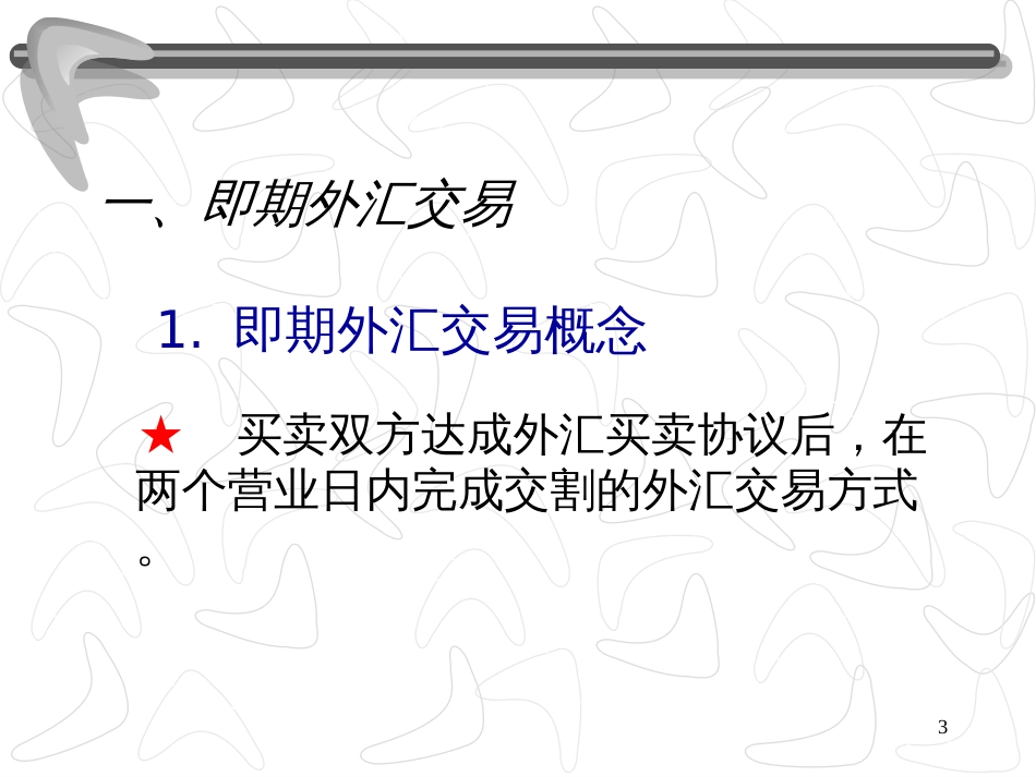5外汇市场与外汇交易实务_第3页