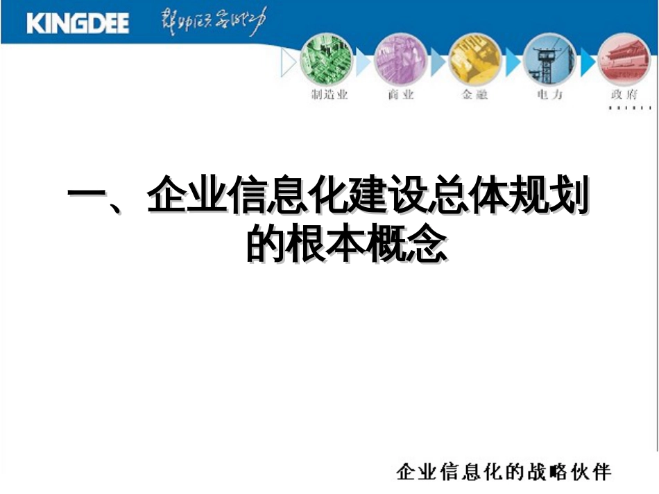 55金蝶公司企业信息化建设总体规划工作方法与工具_第2页