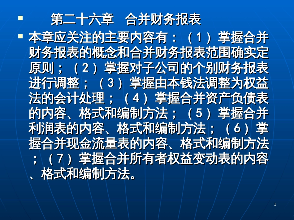 2017注会_合并财务报表_第1页