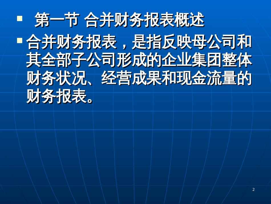 2017注会_合并财务报表_第2页