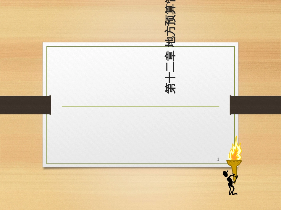 12地方预算管理_第1页