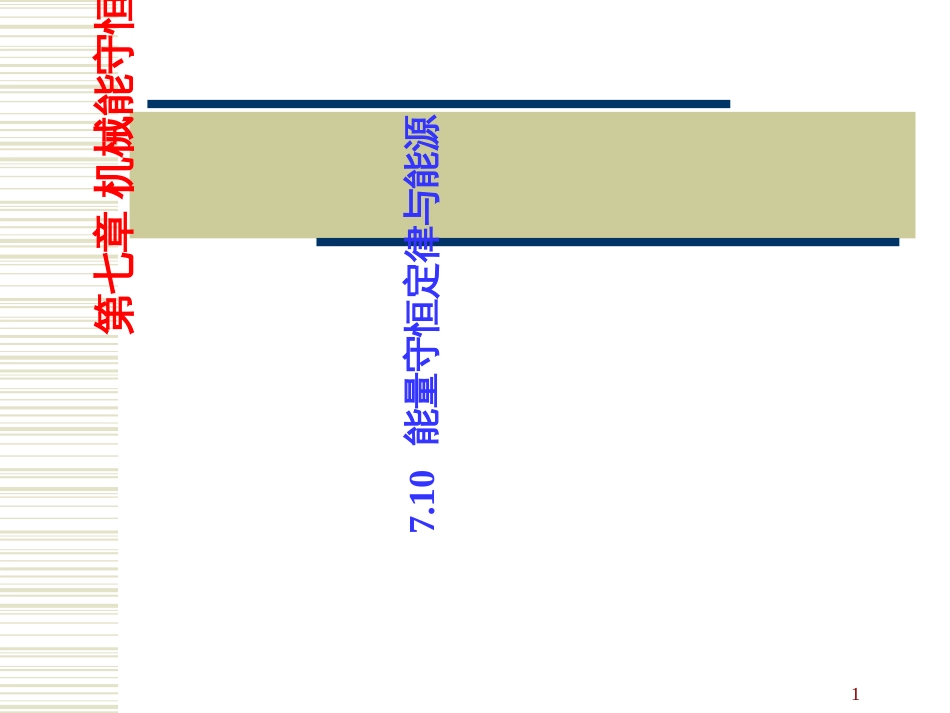 710能量守恒定律与能源-PowerPointPres_第1页