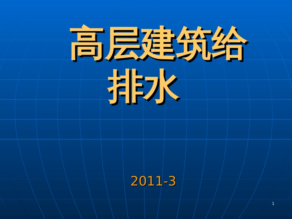 167498_高层建筑给排水_第1页