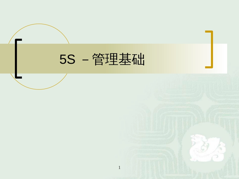 5S--基础管理_第1页