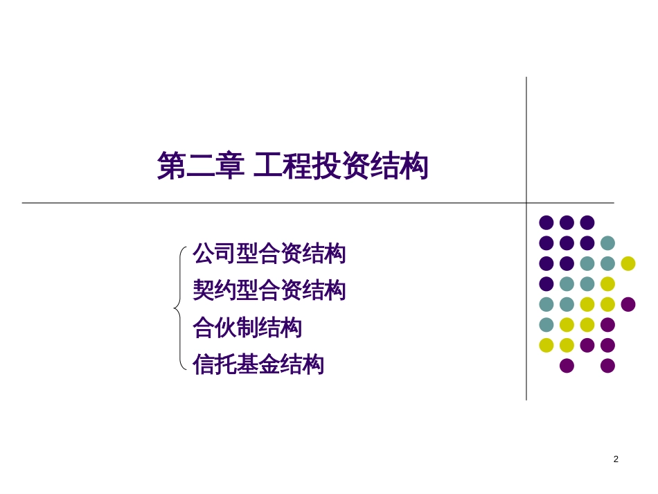 2投资结构-PowerPointPresentatio_第2页