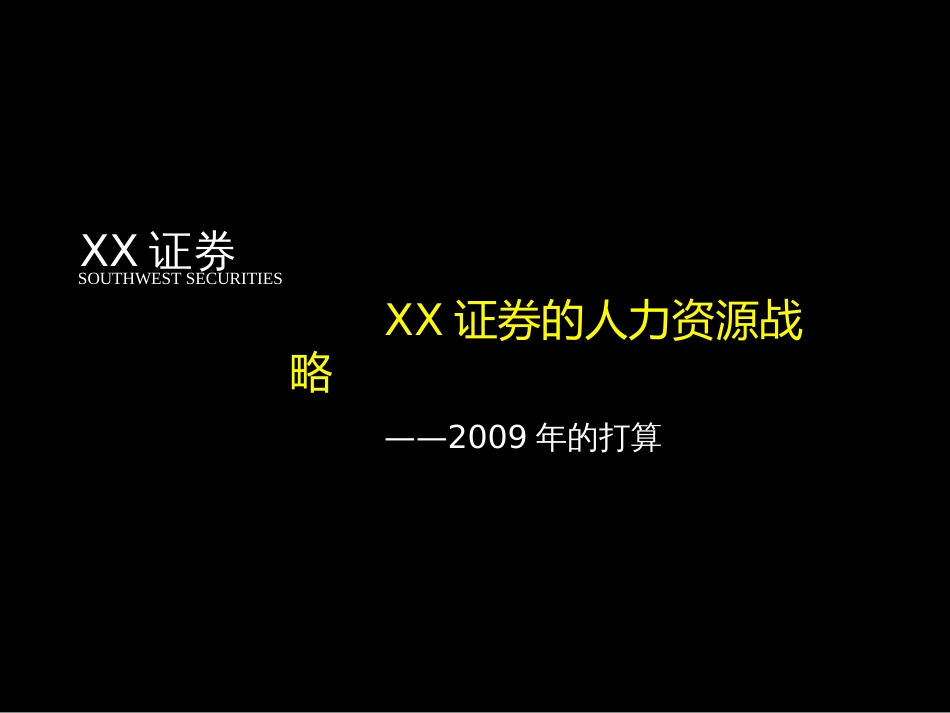 178人力资源策略_第1页