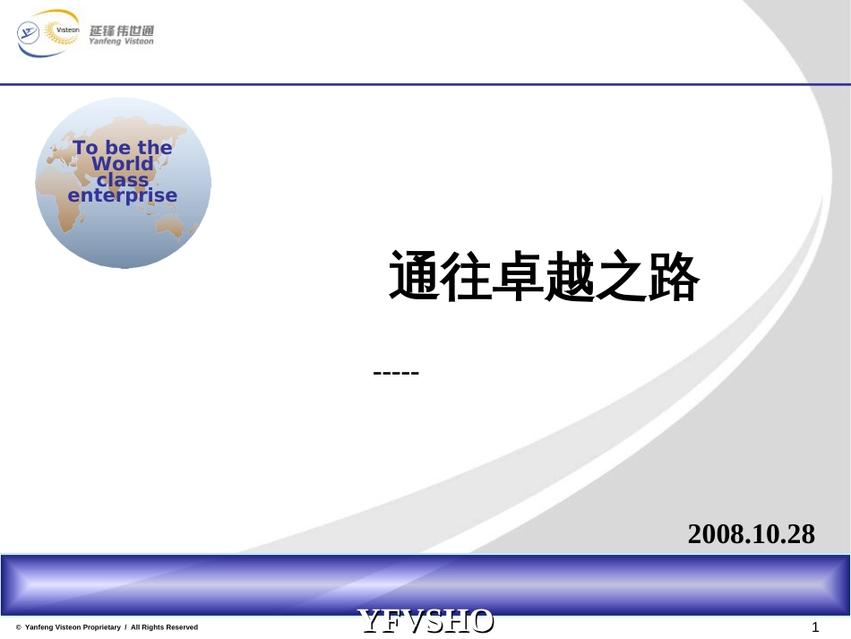 10月26日~28日供应商培训延锋伟世通公司交流资料_第1页