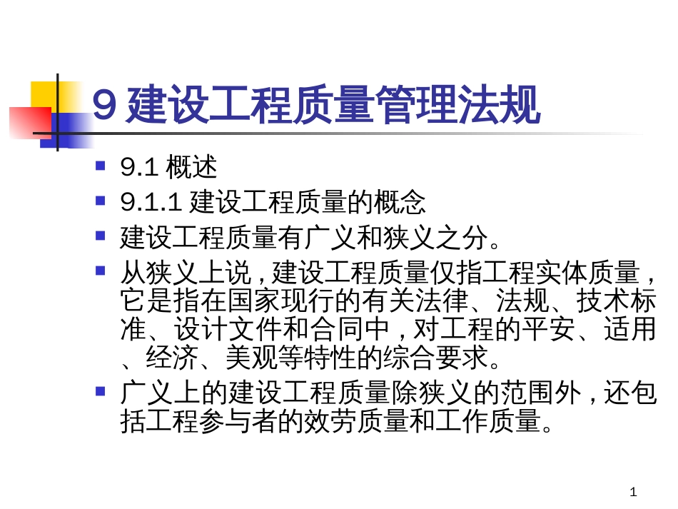 9建设工程质量管理法规(1)_第1页