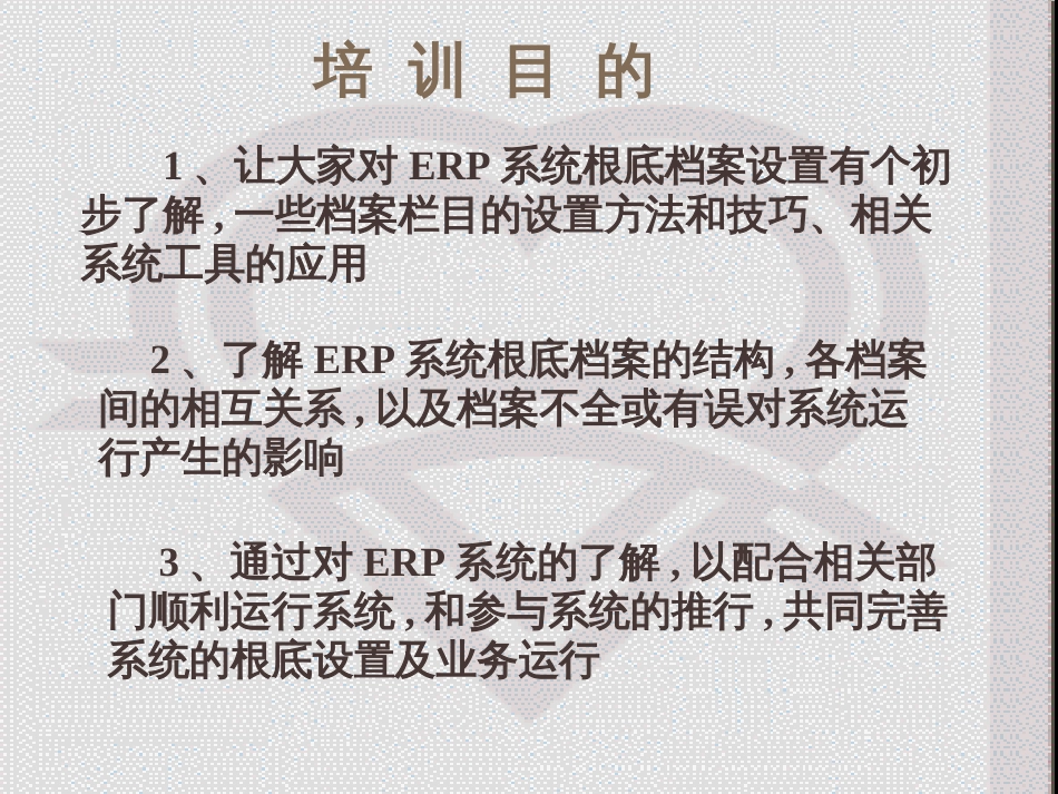 ERP基础档案设置培训课程_第2页