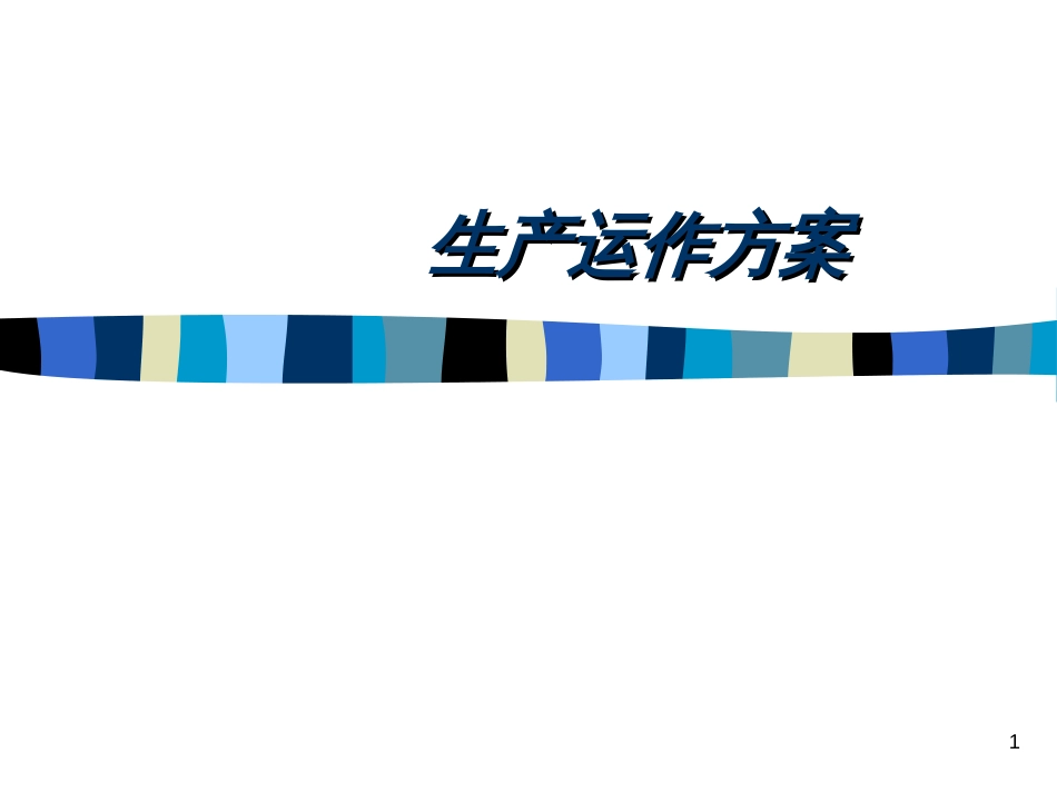 4生产运作计划_第1页