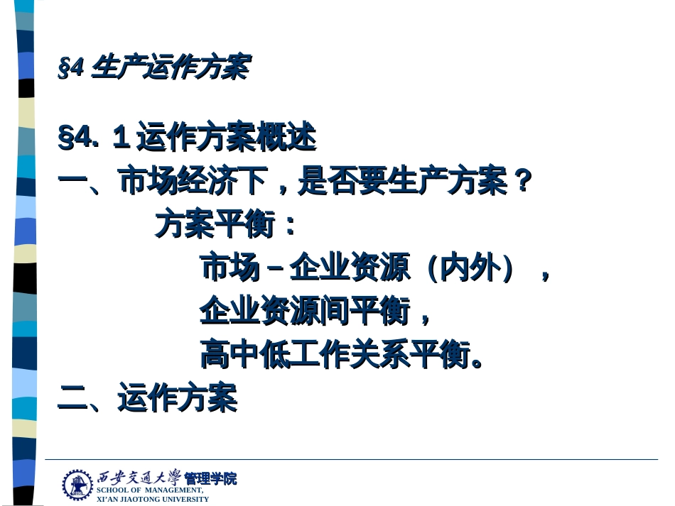 4生产运作计划_第2页
