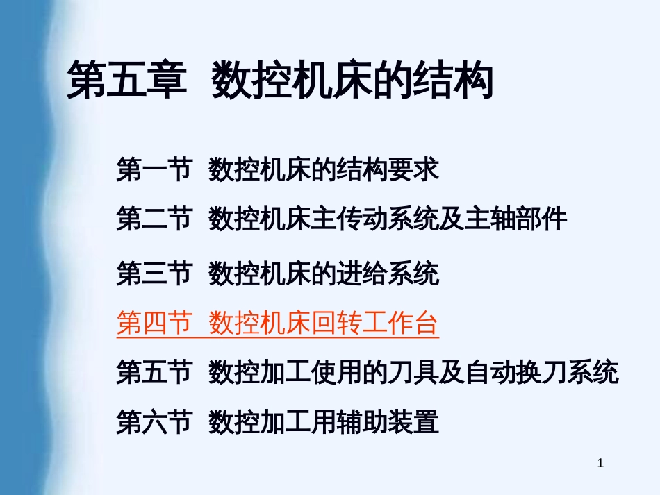 4第四节数控机床回转工作台_第1页