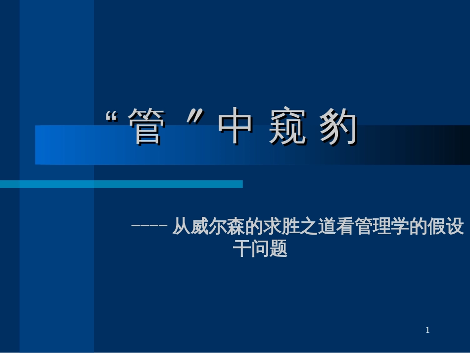 “管”中窥豹----从威尔森的求胜之道看管理学的若干问题_第1页