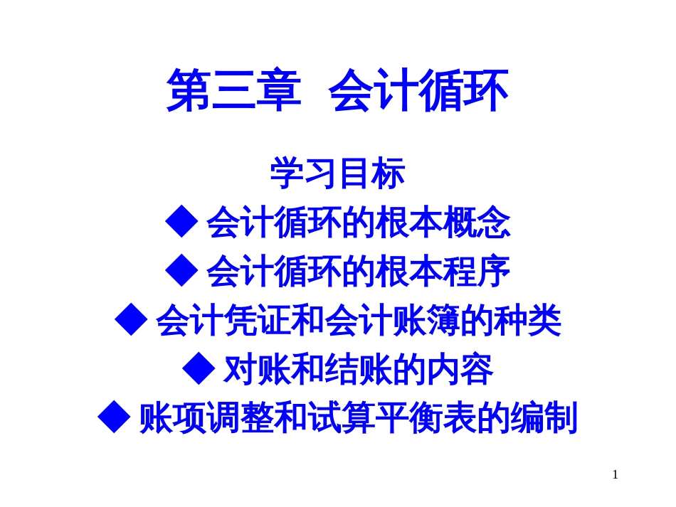 3第三章 会计循环_第1页