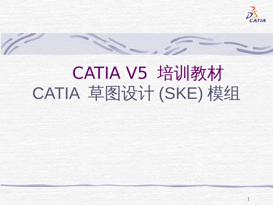 CATIAV5培训教材CATIA草图_第1页