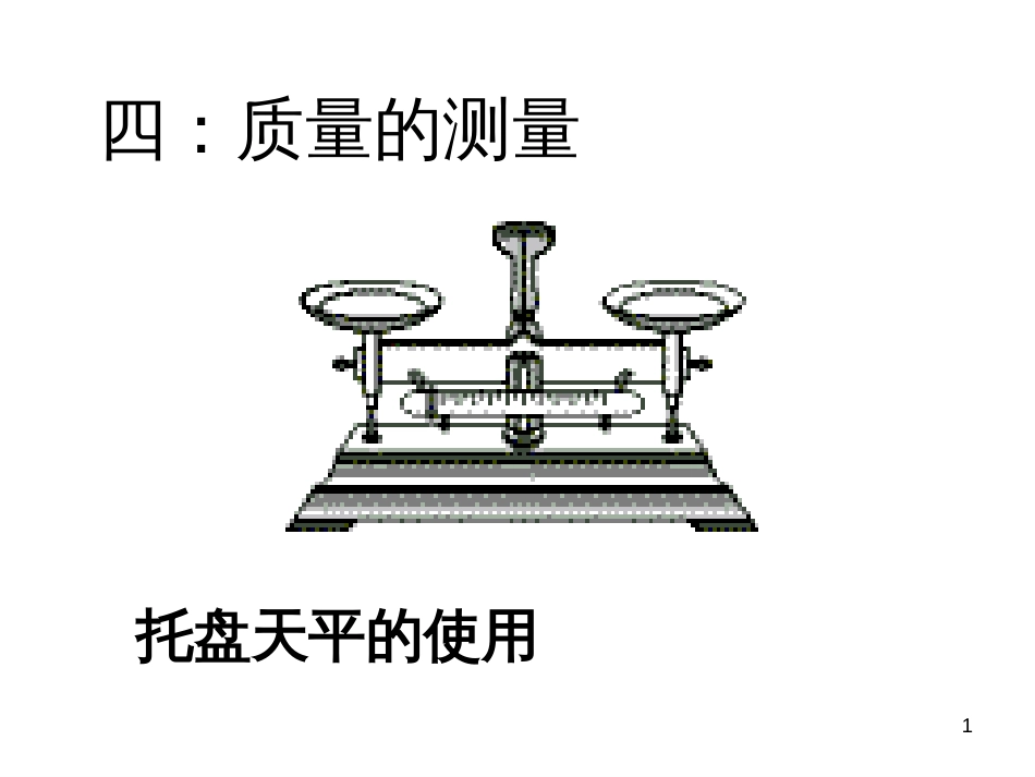 3质量和时间的测量_第1页