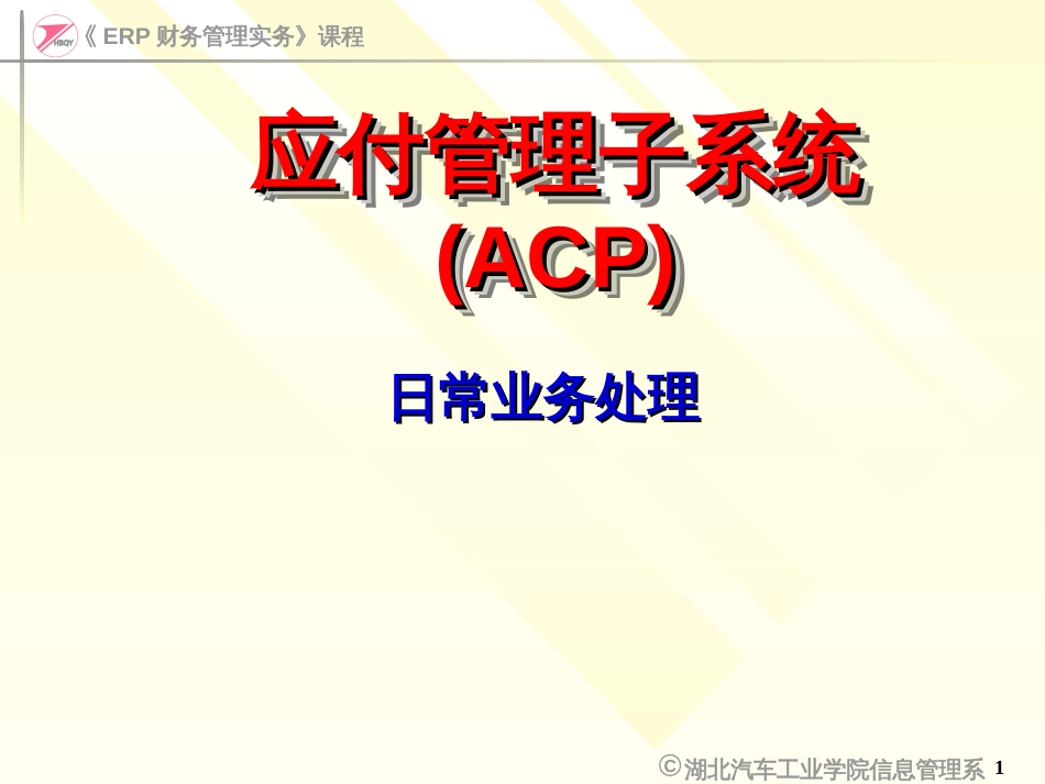 ERP财务管理实务ACP(应付)日常业务处理_第1页