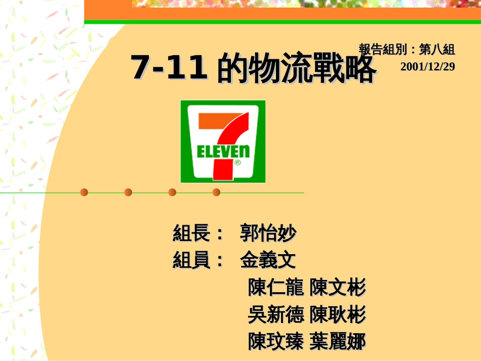 711的物流战略_第1页