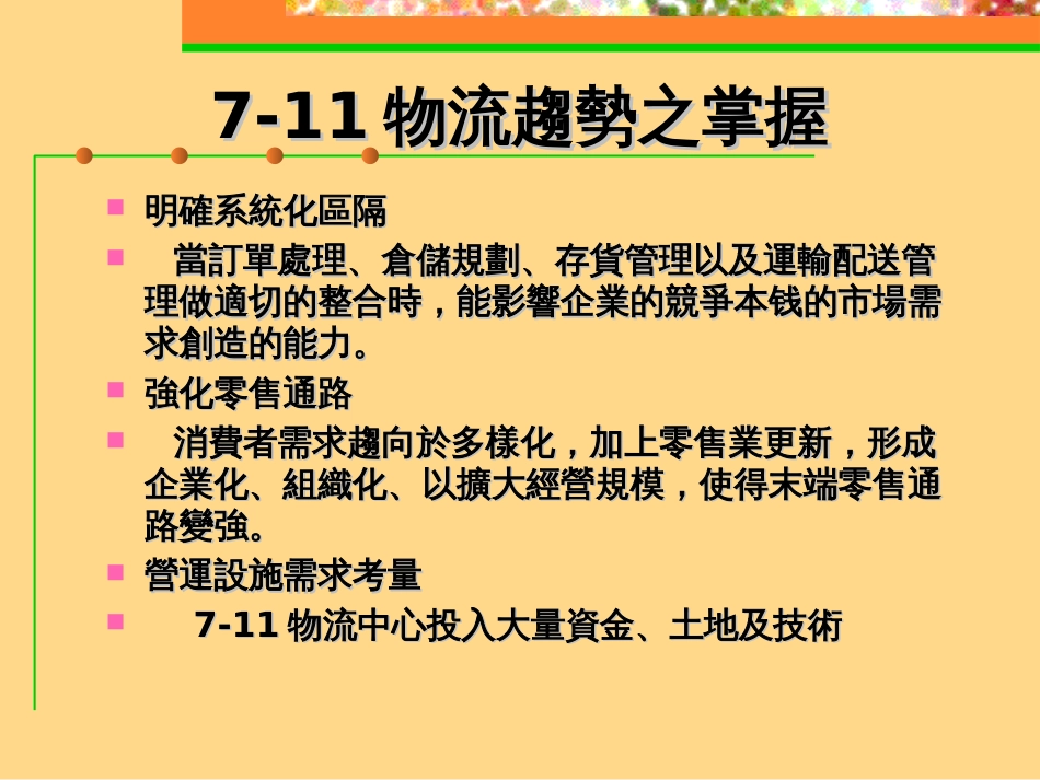711的物流战略_第3页