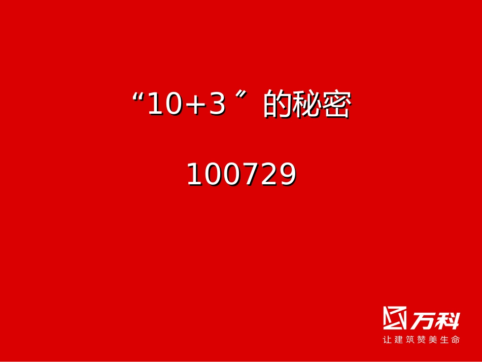 038-深圳公司设计管理中心万科103现场展示介绍(35)页_第1页