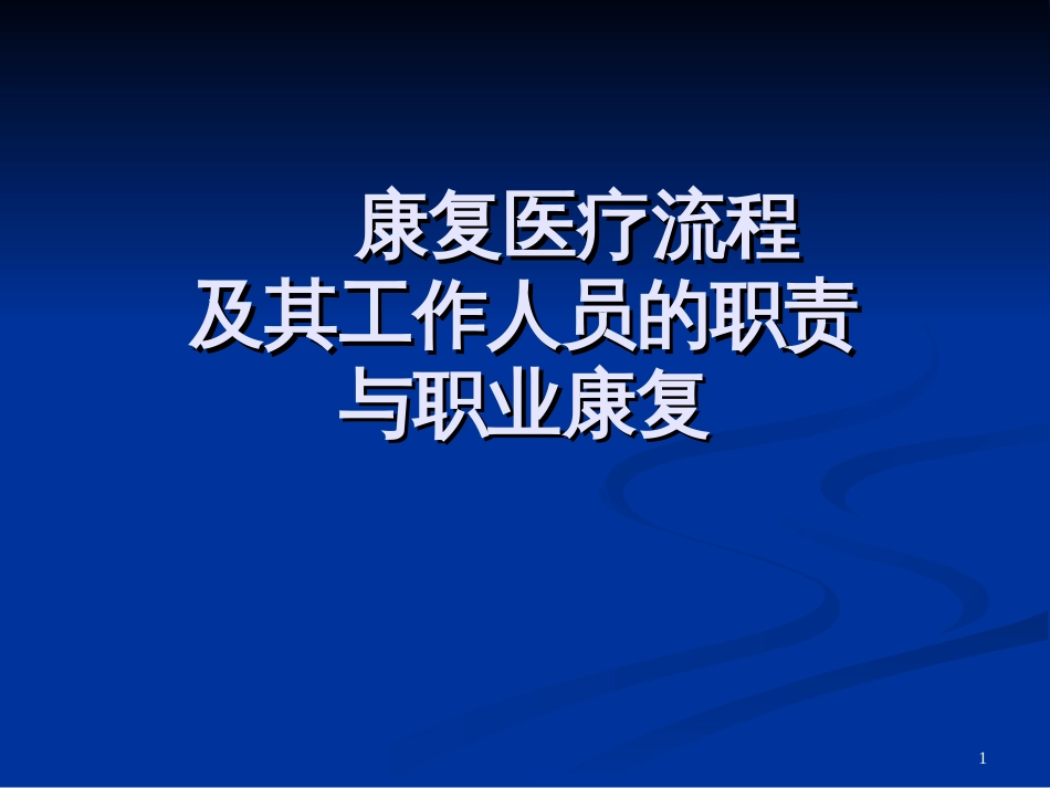 8康复医学康复医疗工作人员的职责及职业康复_第1页