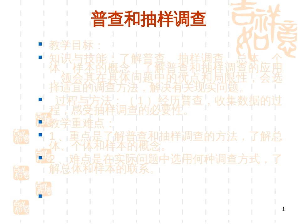 361普查和抽样调查_第1页