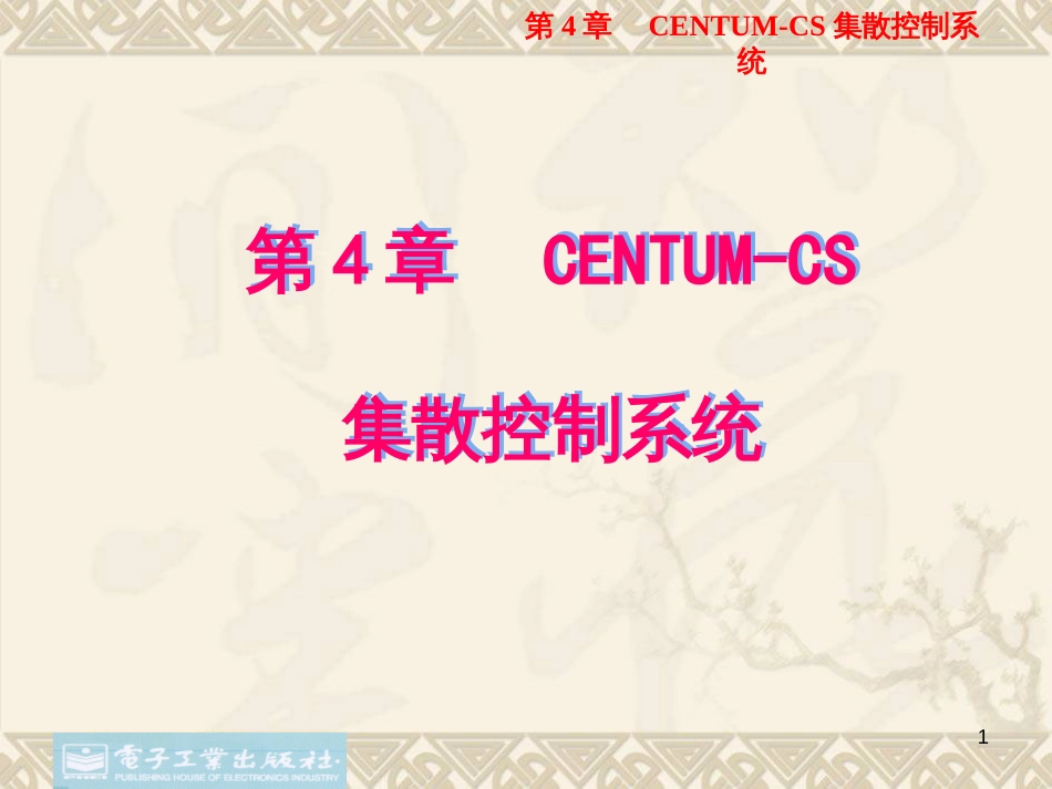 CENTUM-CS集散控制系统_第1页