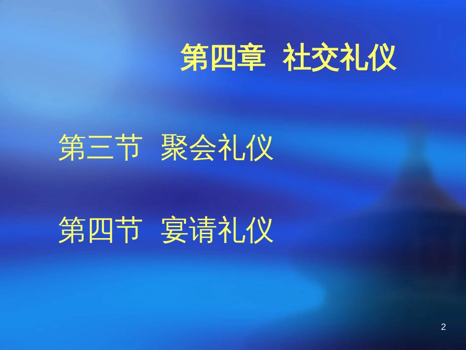 4、34聚会宴请礼仪新_第2页