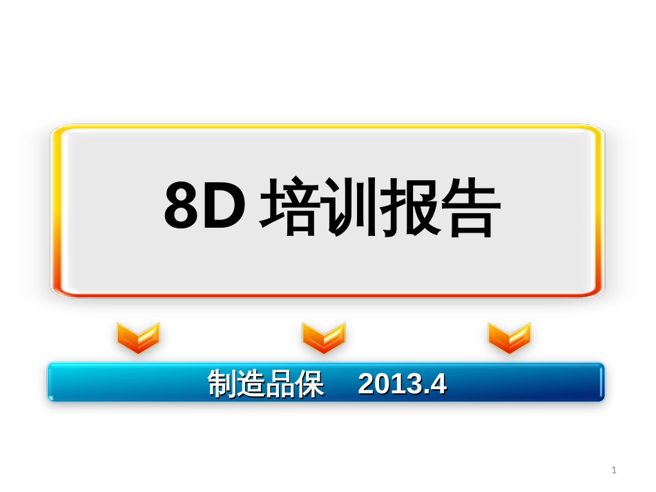 8D培训报告ppt_第1页